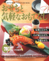 ヒットムック料理シリーズ『２００７年・保存版　おせちと気軽なおもてなし』