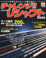 学研スポーツムックゴルフシリーズ『チャレンジ！　ゴルフクラブリシャフト２００６』