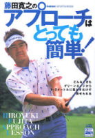 学研スポーツムックゴルフシリーズ『藤田寛之のアプローチはとっても簡単』