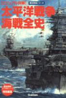 歴史群像シリーズ『太平洋戦争海戦全史　ビジュアル詳解』