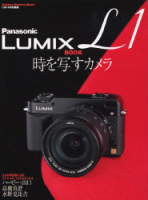 カメラムックデジタルカメラシリーズ『Ｐａｎａｓｏｎｉｃ　ＬＵＭＩＸ　Ｌ１　ＢＯＯＫ　時を写すカメラ』