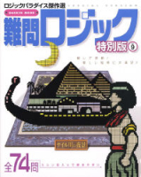 学研ムックパズルＤＸシリーズ『難問ロジック特別版　９　ロジックパラダイス傑作選』