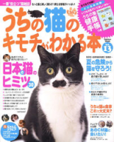 学研ムック趣味・情報シリーズ『うちの猫のキモチがわかる本Ｖｏｌ．１３』