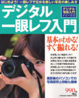 カメラムック　デジタル写真入門シリーズ『デジタル一眼レフ入門』