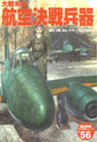 歴史群像太平洋戦史シリーズ『大戦末期　航空決戦兵器』