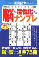 学研ムック『脳が活性化するナンプレ』