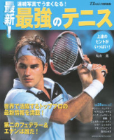 学研スポーツムックテニスシリーズ『最新！最強のテニス』