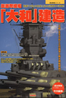 歴史群像シリーズ『超超弩級艦「大和」建造』