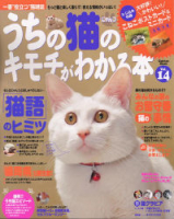 学研ムック趣味・情報シリーズ『うちの猫のキモチがわかる本Ｖｏｌ．１４』