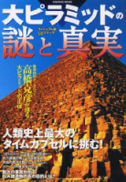 学研ムックムー謎シリーズ『大ピラミッドの謎と真実　人類史上最大のタイムカプセルに挑む！（ヴィジュアル版謎シリーズ）』