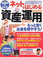 学研ムック『５００円でわかる　ネットではじめる　資産運用』