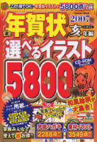 学研ムック『年賀状選べるイラスト５８００ＣＤ－ＲＯＭ　２００７亥年編』