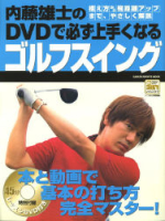 学研スポーツムックゴルフシリーズ『内藤雄士のＤＶＤで必ず上手くなるゴルフスイング』