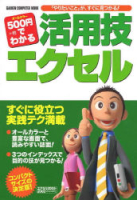 コンピュータムック５００円シリーズ『５００円でわかる活用技　エクセル』