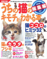 学研ムック趣味・情報シリーズ『うちの猫のキモチがわかる本総集編』