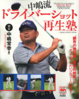 学研スポーツムックゴルフシリーズ『中嶋流ドライバーショット再生塾』