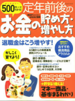 学研ムック『５００円でわかる！定年前後のお金の貯め方、増やし方』