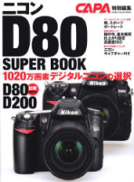 カメラムックデジタルカメラシリーズ『ニコンＤ８０スーパーブック　Ｄ８０＆Ｄ２００比較チェック１千万画素デジタルニコンの選択』