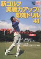 学研スポーツムックゴルフシリーズ『新ゴルフ実戦力アップ！　即効ドリル４１』