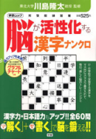 学研ムック『脳が活性化する漢字ナンクロ』