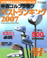 学研スポーツムックゴルフシリーズ『中古ゴルフクラブベストランキング２００７』