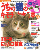 学研ムック趣味・情報シリーズ『うちの猫のキモチがわかる本Ｖｏｌ．１５』