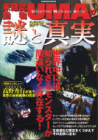 学研ムックムー謎シリーズ『未確認動物ＵＭＡの謎と真実　ヴィジュアル版謎シリーズ』