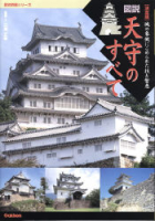 歴史群像シリーズ『【決定版】図説・天守のすべて』