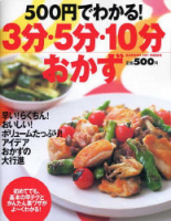 ヒットムック料理シリーズ『５００円でわかる！３分・５分・１０分おかず』