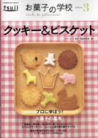 ヒットムックお菓子・パンシリーズ『お菓子の学校３　クッキー＆ビスケット』