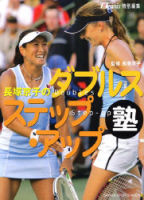学研スポーツムックテニスシリーズ『ダブルス　ステップアップ塾』