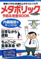 学研ムック『メタボリック・シンドローム予防＆改善ＢＯＯＫ』