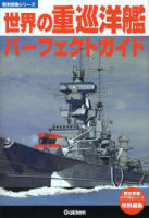 歴史群像シリーズ『世界の重巡洋艦パーフェクトガイド』