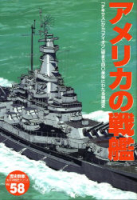 歴史群像太平洋戦史シリーズ『アメリカの戦艦』