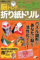 学研ムックムー謎シリーズ『脳トレ！！不思議折り紙ドリル　パズル図形があなたの脳を活性化する！』