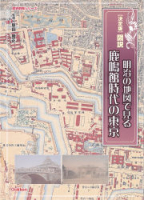 歴史群像シリーズ特別編集『決定版・図説　明治の地図で見る鹿鳴館時代の東京』