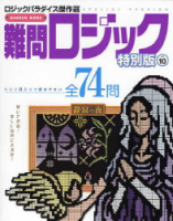 学研ムックパズルＤＸシリーズ『難問ロジック特別版　１０　ロジックパラダイス傑作選』