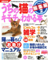 学研ムック趣味・情報シリーズ『うちの猫のキモチがわかる本総集編２』