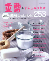 学研ムック趣味・情報シリーズ『重曹＋ナチュラル素材安心！きれいな！暮らしのレシピ２５３』