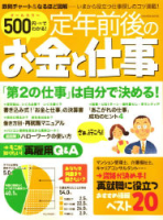 学研ムック『５００円でわかる　定年前後のお金と仕事』