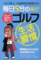 学研スポーツムックゴルフシリーズ『ゴルフ博士・大東将啓が提唱する！毎日５分の新ゴルフ生活習慣』