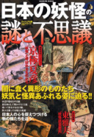 学研ムックムー謎シリーズ『日本の妖怪の謎と不思議　ヴィジュアル版謎シリーズ』