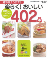 ヒットムック料理シリーズ『楽らく！おいしい４０２品』