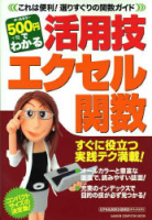 コンピュータムック５００円シリーズ『５００円でわかる活用技　エクセル関数』
