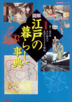 歴史群像シリーズ『図解・江戸の暮らし事典』