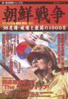 歴史群像シリーズ『新・歴史群像シリーズ⑧　朝鮮戦争』