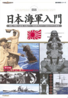 歴史群像シリーズ『図説・日本海軍入門』