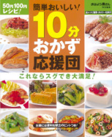 ヒットムック料理シリーズ『１０分おかず応援団　５０円１００円レシピ！』