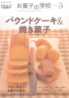 ヒットムックお菓子・パンシリーズ『お菓子の学校５　パウンドケーキ＆焼き菓子』