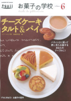ヒットムックお菓子・パンシリーズ『お菓子の学校６チーズケーキ、タルト＆パイ』